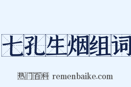 七孔生烟组词是什么意思的图片